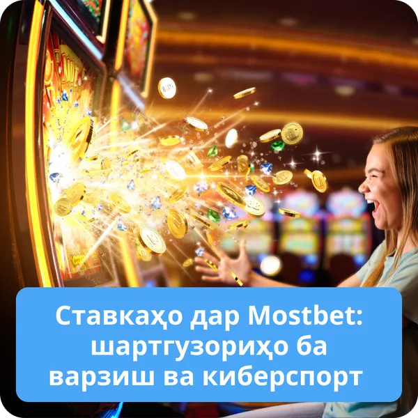 Ставкаҳо дар Mostbet: шартгузориҳо ба варзиш ва киберспорт